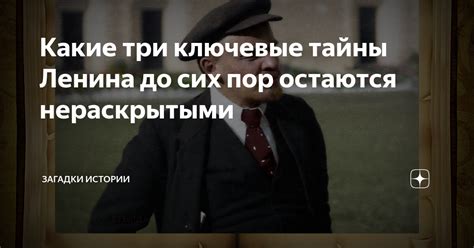 Загадки истории, которые остаются без ответа