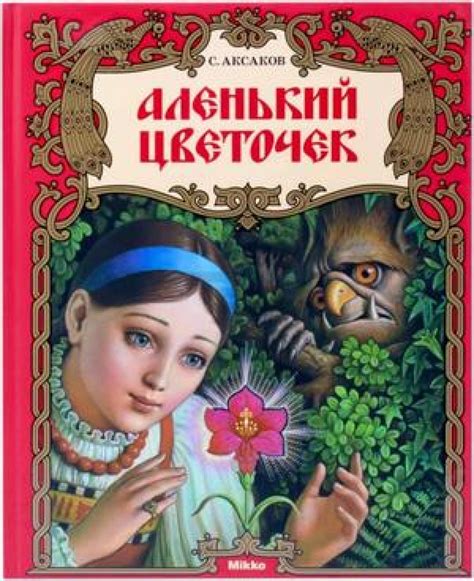 Загадочная история сказки "Аленький цветочек"