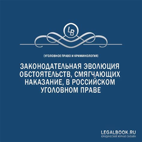 Законодательное регулирование обстоятельств в уголовном праве