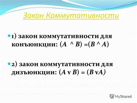 Законы дистрибутивности и коммутативности для дизъюнкции