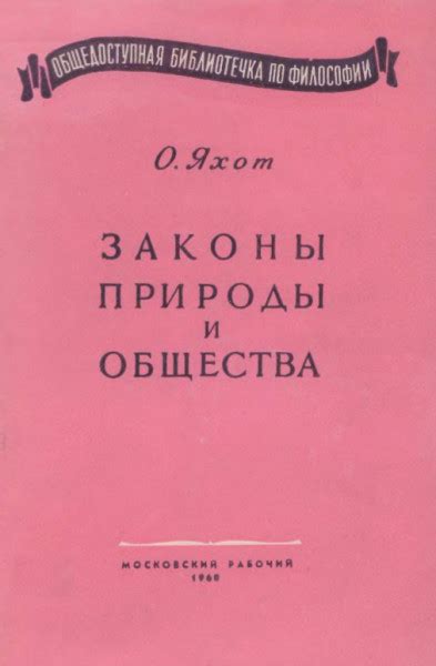 Законы природы и общества