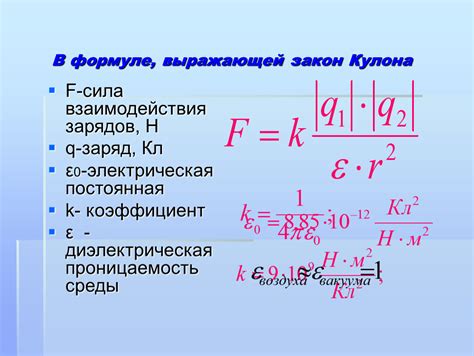 Закон Кулона: сила взаимодействия зарядов