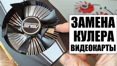 Заменить вентилятор