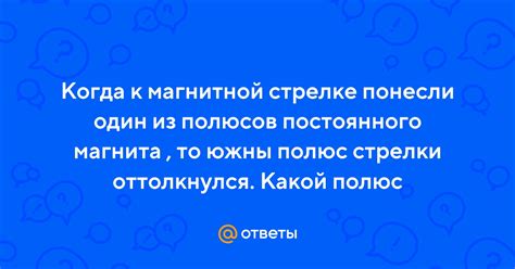 Замыкание полюсов магнита и отклонение стрелки