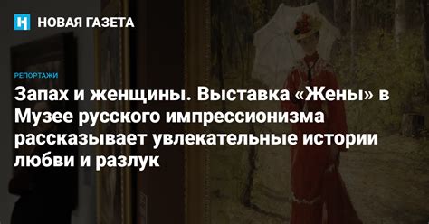 Запах истории и любви