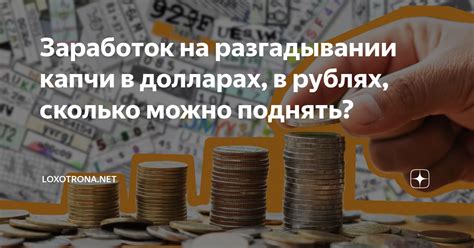 Заработок Лаврова: каков он в рублях?