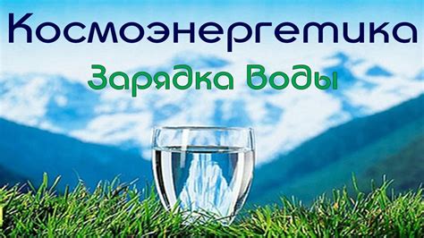 Зарядка воды полезными минералами