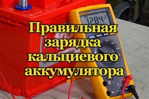 Зарядка кальциевых аккумуляторов 16 вольт: правильный подход