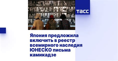 Захватывающая история письма камикадзе