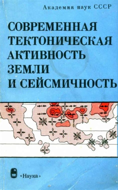 Захваченное вращение и тектоническая активность