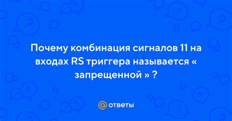 Зачем запрещена комбинация сигналов 11?