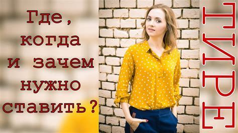 Зачем используется тире?