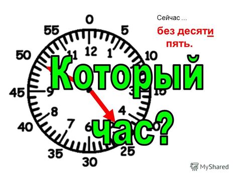 Зачем нам знать сколько без десяти шесть?