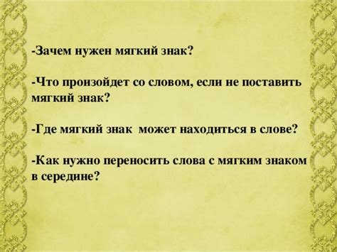 Зачем нужен мягкий знак в слове "встретьте"?