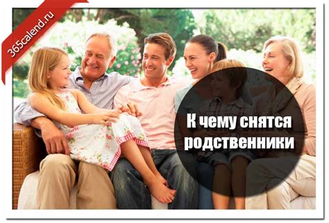 Зачем снятся родственники, с которыми нет контакта