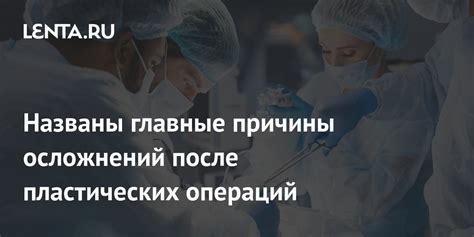 Защита от возможных осложнений после операций