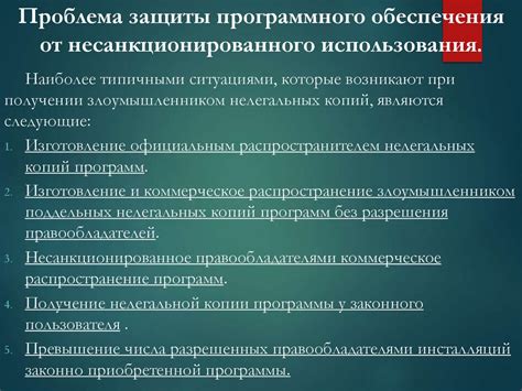 Защита от несанкционированного использования