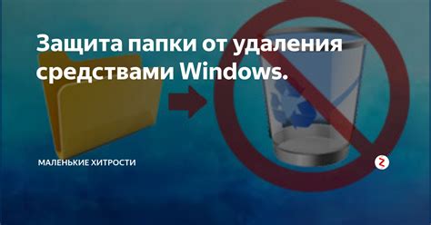 Защита от ошибочного удаления папки