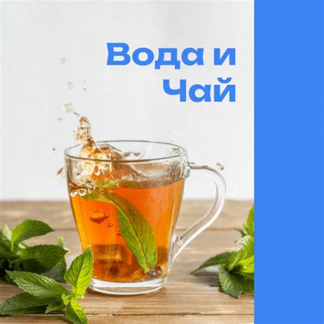 Защитите вкус чая