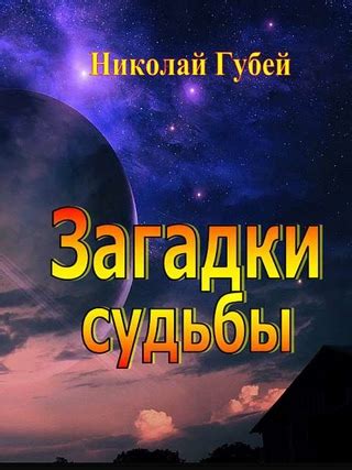 Звездопад или звездный порядок? Загадки судьбы и смысла жизни