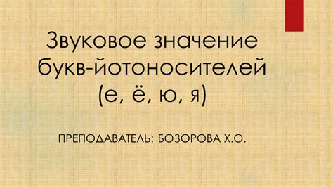 Звуковое значение буквы "о"