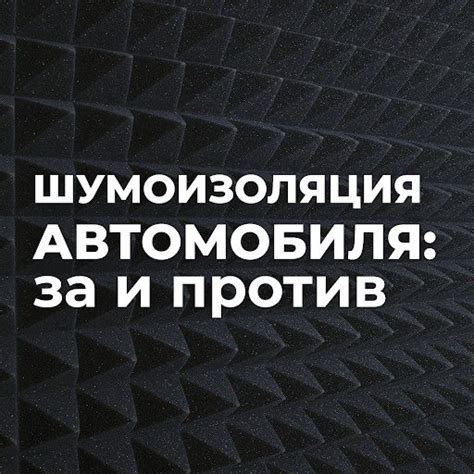 Звукоизоляция автомобиля: правильное количество слоев