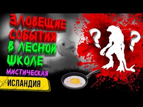 Зловещие события: