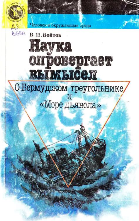 Знаменитые происшествия и экспедиции в Бермудском треугольнике