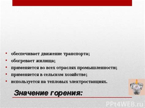 Значение горения в природе и промышленности