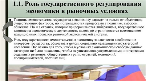 Значение государственного вмешательства