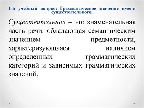 Значение имени существительного: ключевые аспекты