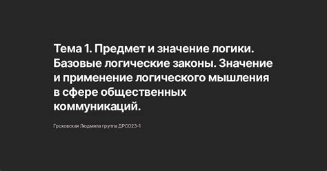 Значение логического мышления в повседневной жизни