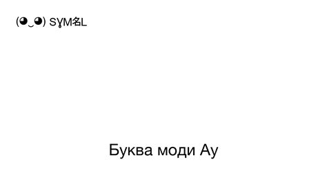 Значение надписи "ау"