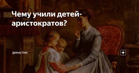 Значение образования для детей аристократов