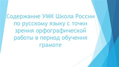 Значение орфографической работы в обучении грамоте