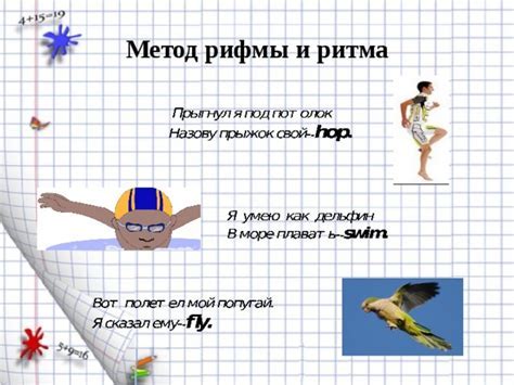 Значение ритма и рифмы в выучивании стиха