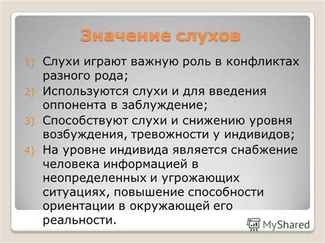 Значение слухов для развития событий