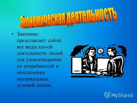 Значение удовлетворения потребностей для энергичной жизни