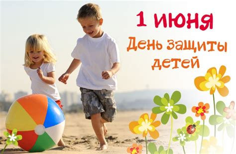 Значение 1 июня для детей