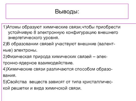 Значимость внешнего уровня для химических связей