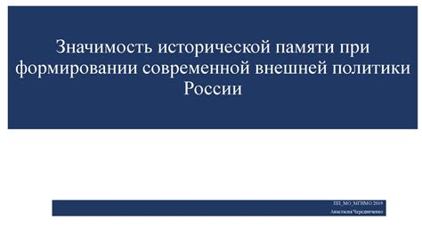 Значимость исторической памяти