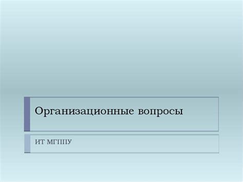 ИТ решают организационные вопросы