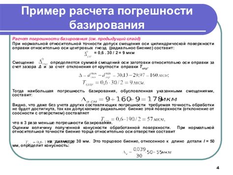 Игра в вертикальной оси как причина погрешности базирования