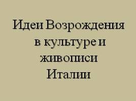 Идеи возрождения в искусстве и культуре: примеры и влияние