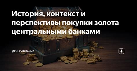 Идеологический и религиозный контекст использования золота