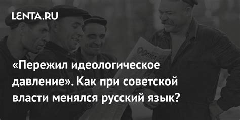 Идеологическое давление