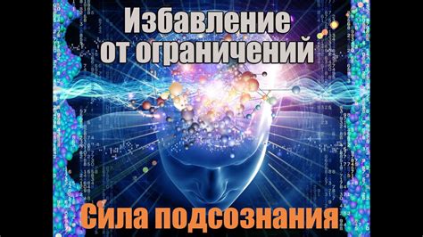 Избавление от ограничений: путешествие в иные реальности