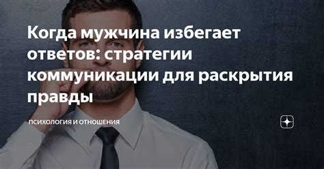 Избегает двусмысленности в коммуникации