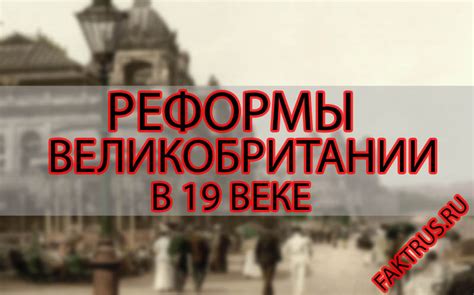 Избегание революционных потрясений в Великобритании в XIX веке