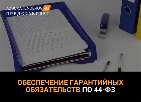 Избегать потери гарантийных обязательств